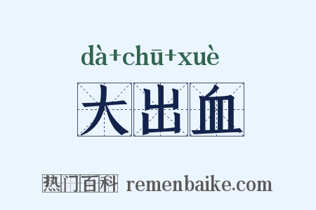 大出血是什么意思的图片